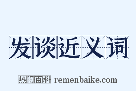 发谈近义词是什么意思的图片